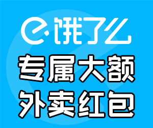 饿了么每天可领取8~20元外卖红包券